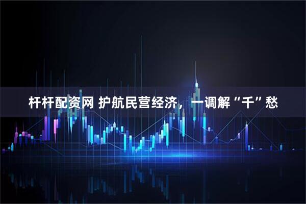 杆杆配资网 护航民营经济，一调解“千”愁