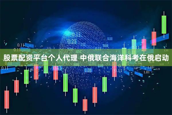 股票配资平台个人代理 中俄联合海洋科考在俄启动