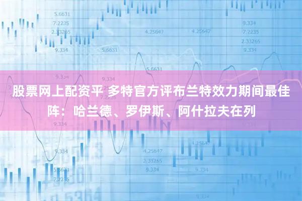 股票网上配资平 多特官方评布兰特效力期间最佳阵：哈兰德、罗伊斯、阿什拉夫在列