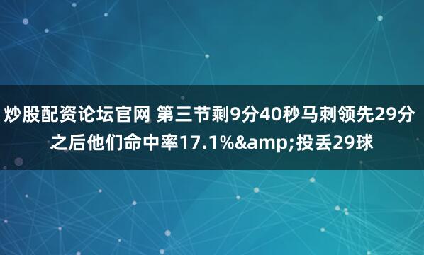 炒股配资论坛官网 第三节剩9分40秒马刺领先29分 之后他们命中率17.1%&投丢29球